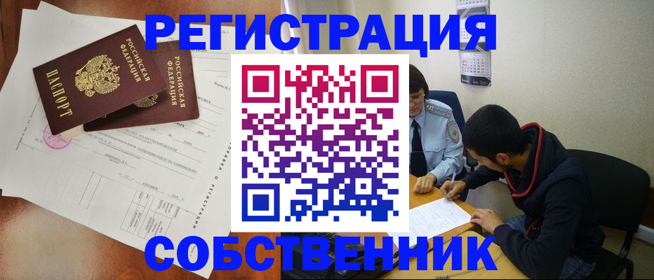 временная регистрация собственник в Назарово